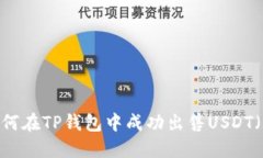如何在TP钱包中成功出售