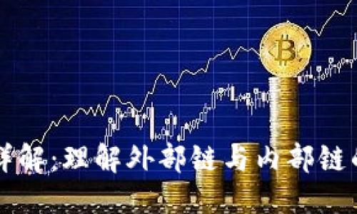优质
钱包区块链详解：理解外部链与内部链的区别与应用