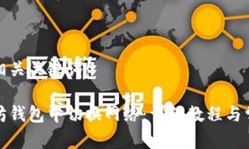 思考且的和相关关键词：

如何在以太坊钱包中切换网络：详细教程与常见问题解答