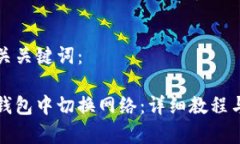 思考且的和相关关键词：如何在以太坊钱包中切