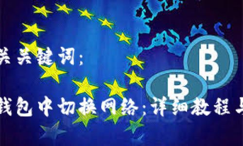 思考且的和相关关键词：

如何在以太坊钱包中切换网络：详细教程与常见问题解答