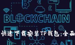 如何快速下载安装TP钱包：