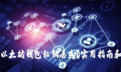 优质如何应对以太坊钱包私钥丢失？实用指南和