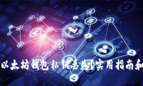 优质
如何应对以太坊钱包私钥丢失？实用指南和解决方案