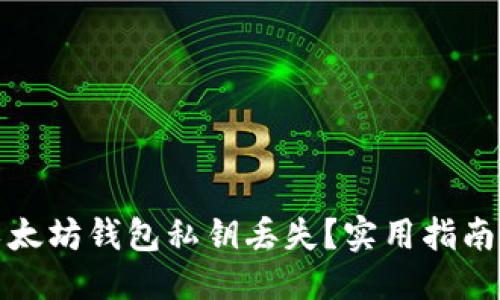 优质
如何应对以太坊钱包私钥丢失？实用指南和解决方案