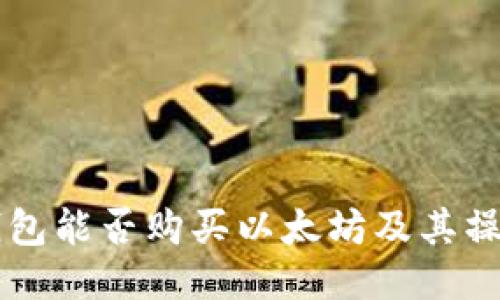 雷达钱包能否购买以太坊及其操作指南
