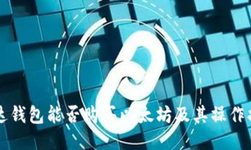 雷达钱包能否购买以太坊及其操作指南