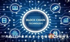 TP钱包2024最新版本：全面