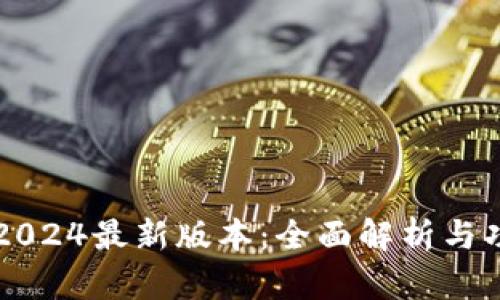 TP钱包2024最新版本：全面解析与功能特色