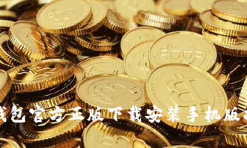 tp钱包官方正版下载安装手机版指南
