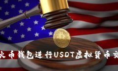 如何使用火币钱包进行U
