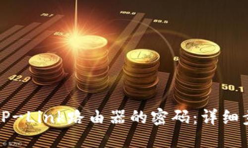 如何设置TP-Link路由器的密码：详细步骤与技巧