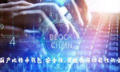 选择最佳国产比特币钱包