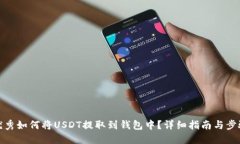 优秀如何将USDT提取到钱包