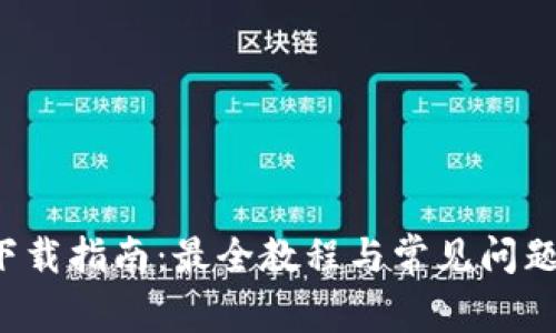 TPP下载指南：最全教程与常见问题解答