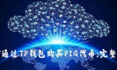 如何通过TP钱包购买PIG代币