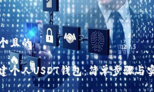 思考一个且的

如何创建个人USDT钱包：简单步骤与实用技巧