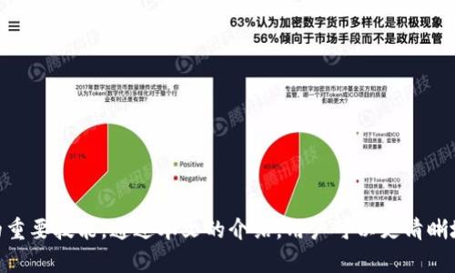    TP钱包操作流程详解：从下载到使用的全流程指南  / 

 guanjianci  TP钱包, 操作流程, 数字货币, 钱包使用  /guanjianci 

一、什么是TP钱包
TP钱包是一个功能强大的数字货币钱包，主要用于存储和管理各种加密资产和代币。随着区块链技术的迅速发展，数字货币的使用逐渐普及，TP钱包凭借其安全性和便捷性，成为了用户管理资产的重要工具。它支持多个币种和ERC20代币，用户可以通过TP钱包轻松进行充值、取款和交易。

二、TP钱包的下载与安装
首先，用户需要在移动设备上下载TP钱包。可以通过访问TP钱包的官方网站或者各大应用商店（例如Apple App Store和Google Play Store）找到TP钱包进行下载。在安装完成后，按照以下步骤进行设置：
1. 打开应用程序并遵循首次使用的引导步骤。
2. 用户可以选择创建新钱包或导入已有钱包。如果选择创建新钱包，则需要设定安全密码，并将助记词妥善保管，以防丢失。
3. 在导入已有钱包时，需要输入密钥或助记词，确保您的财产安全。
4. 完成设置后，您就可以开始使用TP钱包来存储和管理您的数字资产了。

三、TP钱包的基本操作流程
一旦TP钱包设置完成，用户就可以开始进行数字货币的管理。以下是基本操作流程：
1. **充值**：用户可以通过直接向TP钱包地址转账来充值数字货币，或者通过第三方平台进行充值。确保输入正确的地址，以便顺利完成转账。
2. **取款**：用户需在钱包中选择“取款”功能，输入接收地址和金额，确认信息无误后，便可提交取款请求。系统会向您的邮箱发送验证信息，以确保安全性。
3. **交易**：用户可在TP钱包内选择进行买卖交易。通过选择需要交易的数字货币和金额，用户可迅速进行转换。
4. **查看资产**：用户可以随时在TP钱包的主界面查看当前所有持有的数字资产及其实时价格。

四、TP钱包的安全性设置
安全性是TP钱包的一个重要特点。以下是增强TP钱包安全性的几个设置：
1. **启用双重验证**：您可以选择开启双重验证，每次登录或进行高价值交易时都需输入额外的验证码。这样可以大大增强账户的安全性。
2. **定期更改密码**：建议定期更改TP钱包的登录密码，避免因密码泄露而导致资产丢失。
3. **备份助记词**：助记词是用户恢复钱包的唯一凭证，因此需妥善备份。建议用户记录在纸质或安全的云存储上，并确保不被他人获取。

五、TP钱包的功能介绍
TP钱包不仅是一个数字货币的存储工具，还有多种附加功能：
1. **交易记录**：用户可以随时查看历史交易记录，这为管理个人资产和查找特定交易提供了便利。
2. **市场行情**：TP钱包内置实时行情查询功能，用户可以即时了解各大主流币种的行情变化，从而及时做出交易决策。
3. **多签名功能**：对于企业用户或大额交易，TP钱包提供的多签名功能，可以设置多位背书人进行交易确认，有效降低风险。

六、常见问题解答
1. **TP钱包支持哪些数字币种？**：TP钱包支持多种主流数字货币，包括比特币、以太坊及ERC20代币。用户在下载前可查阅支持的币种列表。
2. **遇到资金到账延迟怎么办？**：如果您在TP钱包充值后未看到到账，建议检查区块链确认情况，并确保您输入的地址无误。
3. **如何保护我的助记词？**：助记词应该保存在安全位置，切勿在互联网上分享或公开，保留多份备份。
4. **TP钱包的客户支持如何联系？**：用户可以通过TP钱包的官方网站查找客服联系方式，或在社交媒体平台与官方账号互动获得帮助。
5. **如何升级TP钱包？**：用户可以定期访问TP钱包的官方网站，查看最新版本并下载更新。
6. **在TP钱包中使用DApp如何进行？**：TP钱包内置DApp浏览器，用户可在钱包内直接访问各类去中心化应用，使用非常便捷。

总结
TP钱包以其便捷性和安全性受到越来越多用户的青睐。随着数字货币市场的不断发展，掌握TP钱包的操作流程是投资和管理自己数字资产的重要技能。通过本文的介绍，用户可以更清晰地了解TP钱包的使用及其功能，确保在数字货币的世界中更加游刃有余。未来，可以期待TP钱包在安全性、用户体验等方面的不断改进和创新。