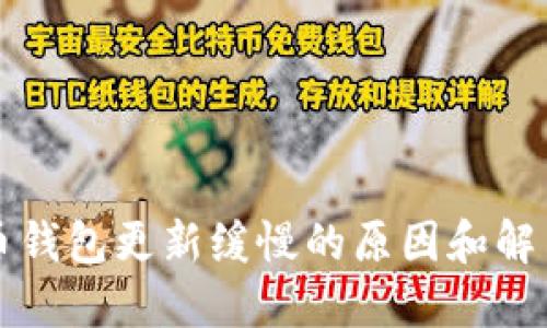 比特币钱包更新缓慢的原因和解决方案