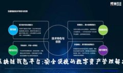 合肥区块链钱包平台：安