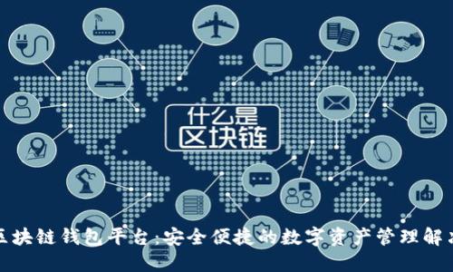 合肥区块链钱包平台：安全便捷的数字资产管理解决方案