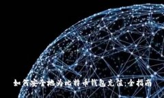 如何安全地为比特币钱包