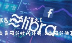 比特币钱包6个确认多久？