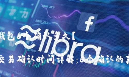 比特币钱包6个确认多久？

比特币交易确认时间详解：6个确认的真正意义
