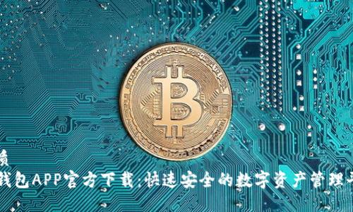 优质  
TP钱包APP官方下载：快速安全的数字资产管理平台