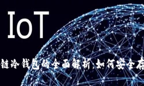 卡罗纳区块链冷钱包的全面解析：如何安全存储数字资产