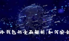 卡罗纳区块链冷钱包的全