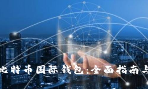 如何注册比特币国际钱包：全面指南与注意事项