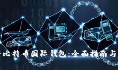 如何注册比特币国际钱包