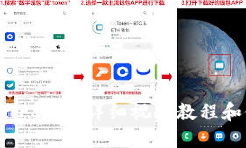 和关键词


如何下载TP钱包：详细视频教程和使用指南