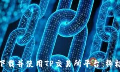   如何下载并使用TP交易所