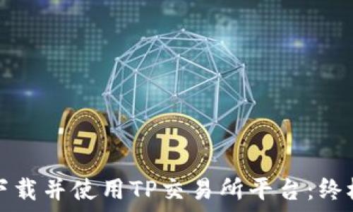  
如何下载并使用TP交易所平台：终极指南