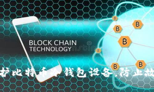 如何选择和维护比特币冷钱包设备，防止故障及数据丢失