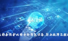 如何选择和维护比特币冷