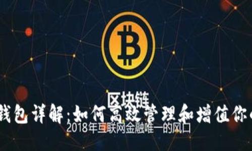 且的优质
USDT量化钱包详解：如何高效管理和增值你的加密资产