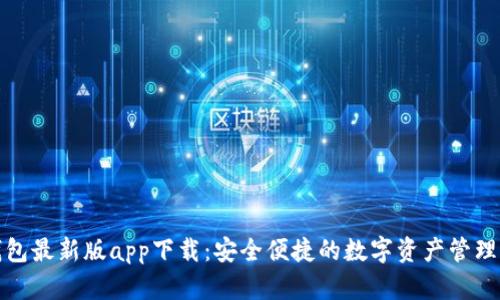 TP钱包最新版app下载：安全便捷的数字资产管理工具