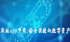 TP钱包最新版app下载：安全