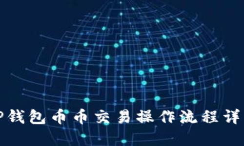 TP钱包币币交易操作流程详解