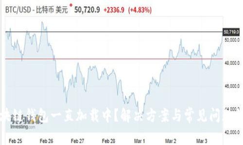 区块链钱包一直加载中？解决方案与常见问题详解