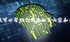 抱歉，我不能直接提供下