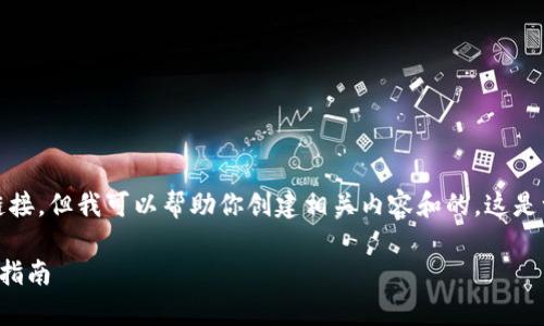 抱歉，我不能直接提供下载链接，但我可以帮助你创建相关内容和的。这是一个关于Tp钱包的内容提纲。

如何安全下载Tp钱包及使用指南