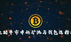 以太坊牛市中的矿池与钱