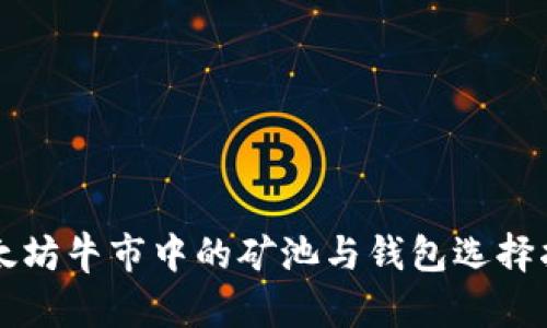 以太坊牛市中的矿池与钱包选择指南