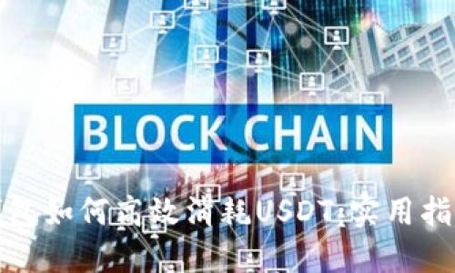 小狐狸钱包如何高效消耗USDT：实用指南与策略