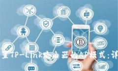 如何设置TP-Link路由器的