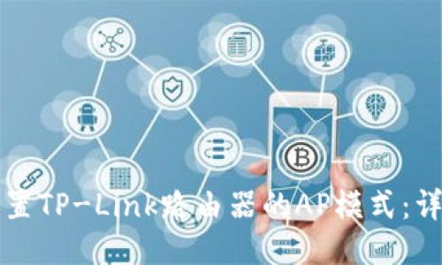 如何设置TP-Link路由器的AP模式：详细指南